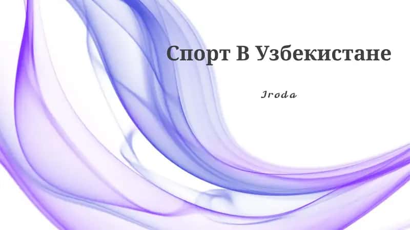 Спорт В Узбекистане