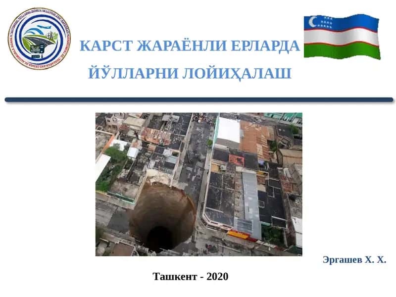 КАРСТ ЖАРАЁНЛИ ЕРЛАРДА ЙЎЛЛАРНИ ЛОЙИҲАЛАШ
