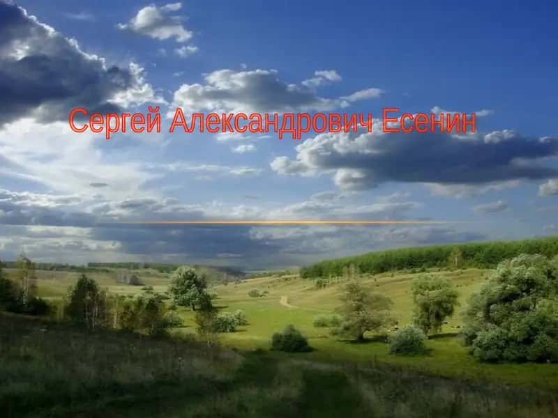 Сергей Александрович Есенин