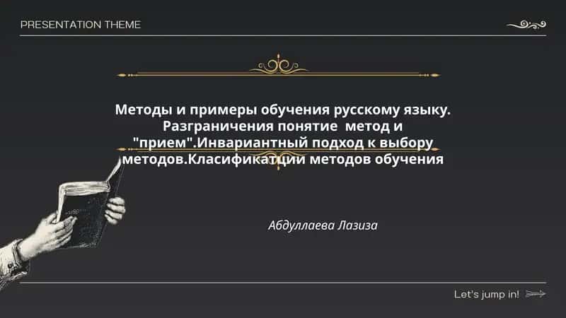 Методы и примеры обучения русскому языку