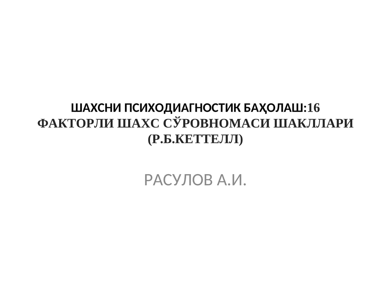 ШАХСНИ ПСИХОДИАГНОСТИК БАҲОЛАШ:16 ФАКТОРЛИ ШАХС СЎРОВНОМАСИ ШАКЛЛАРИ (Р.Б.КЕТТЕЛЛ)
