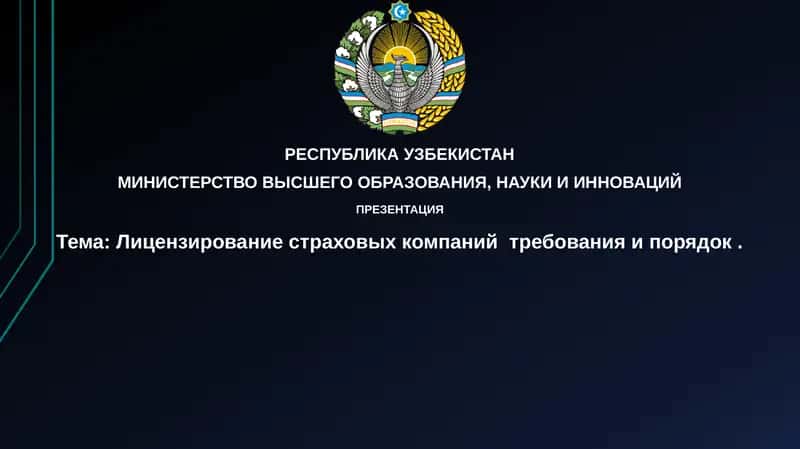 Лицензирование страховых компаний
