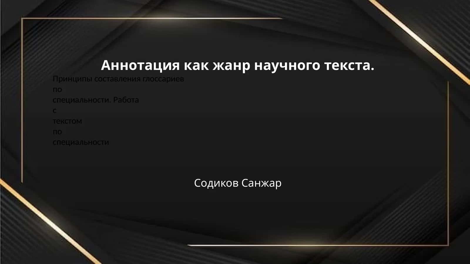 Аннотация как жанр научного текста.