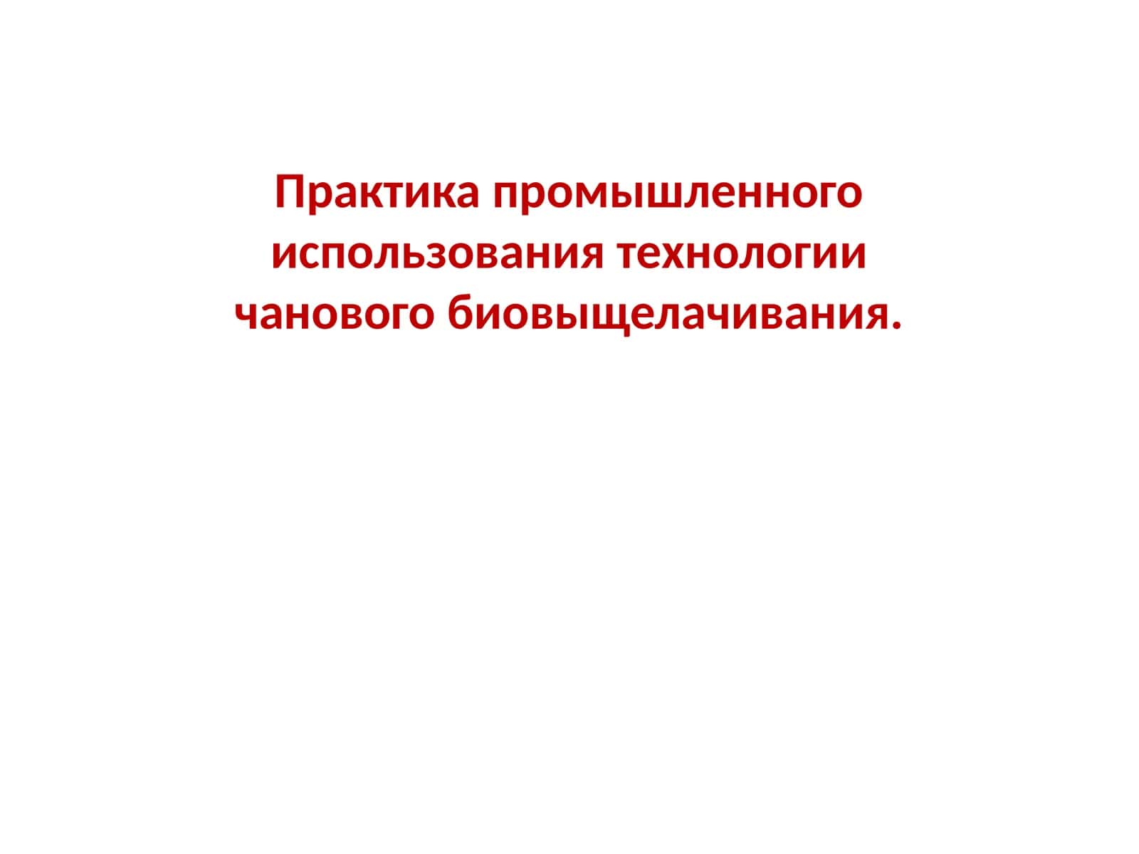 Бактериальное выщелачивание