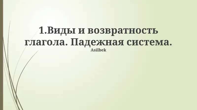 Система падежей русского языка