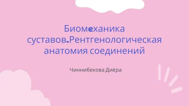 Биомеханика суставов.Рентгенологическая анатомия соединений