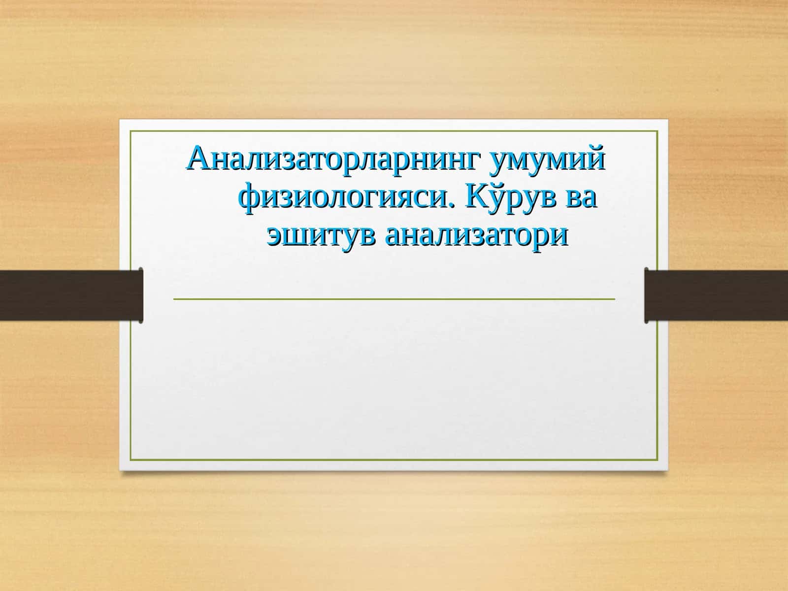 Анализаторларнинг умумий физиологияси. Кўрув ва эшитув анализатори