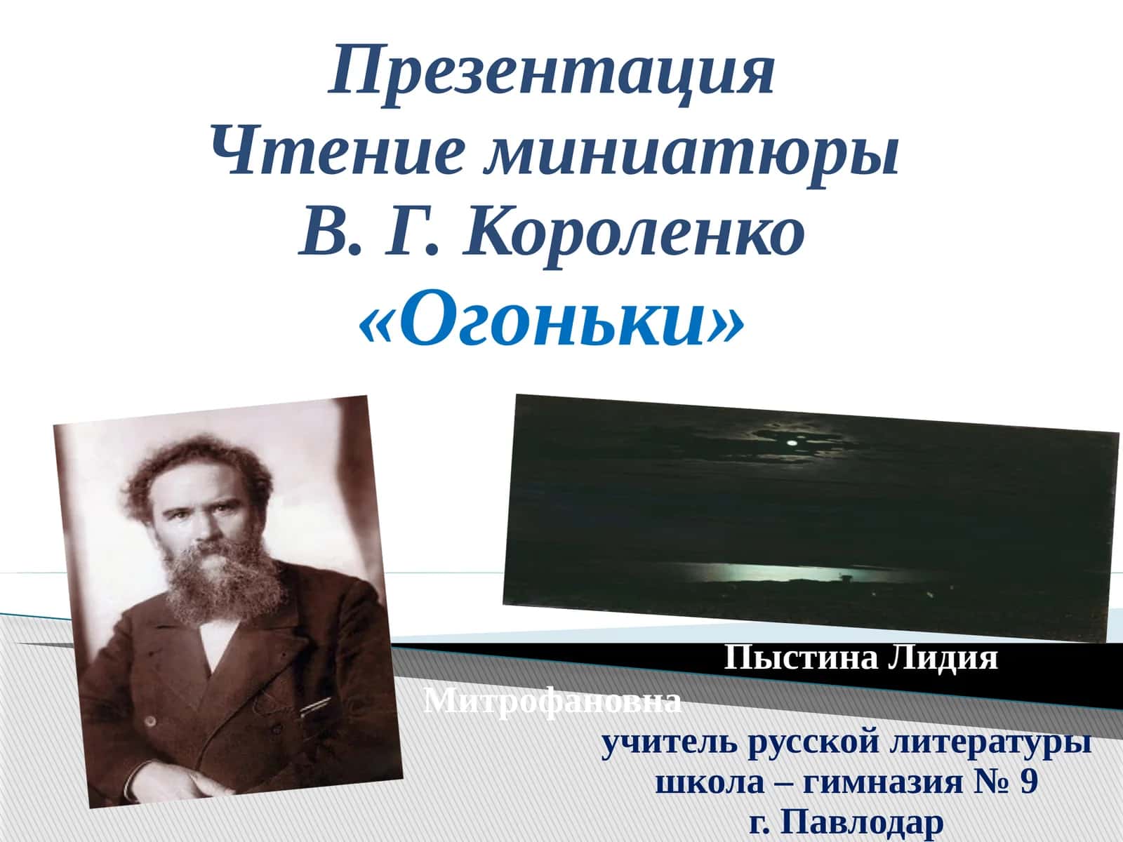 Короленко «Огоньки»