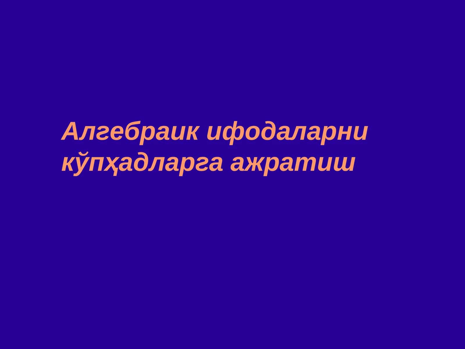 Алгебраик ифодаларни кўпҳадларга ажратиш