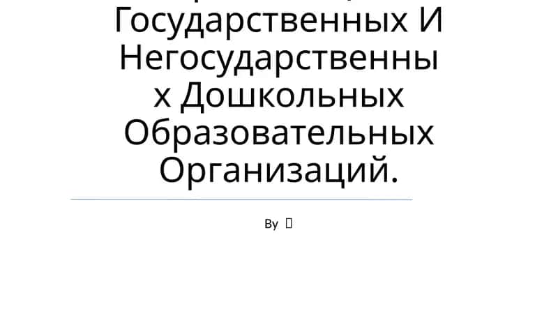 Организация Государственных И Негосударственных Дошкольных Образовательных Организаций