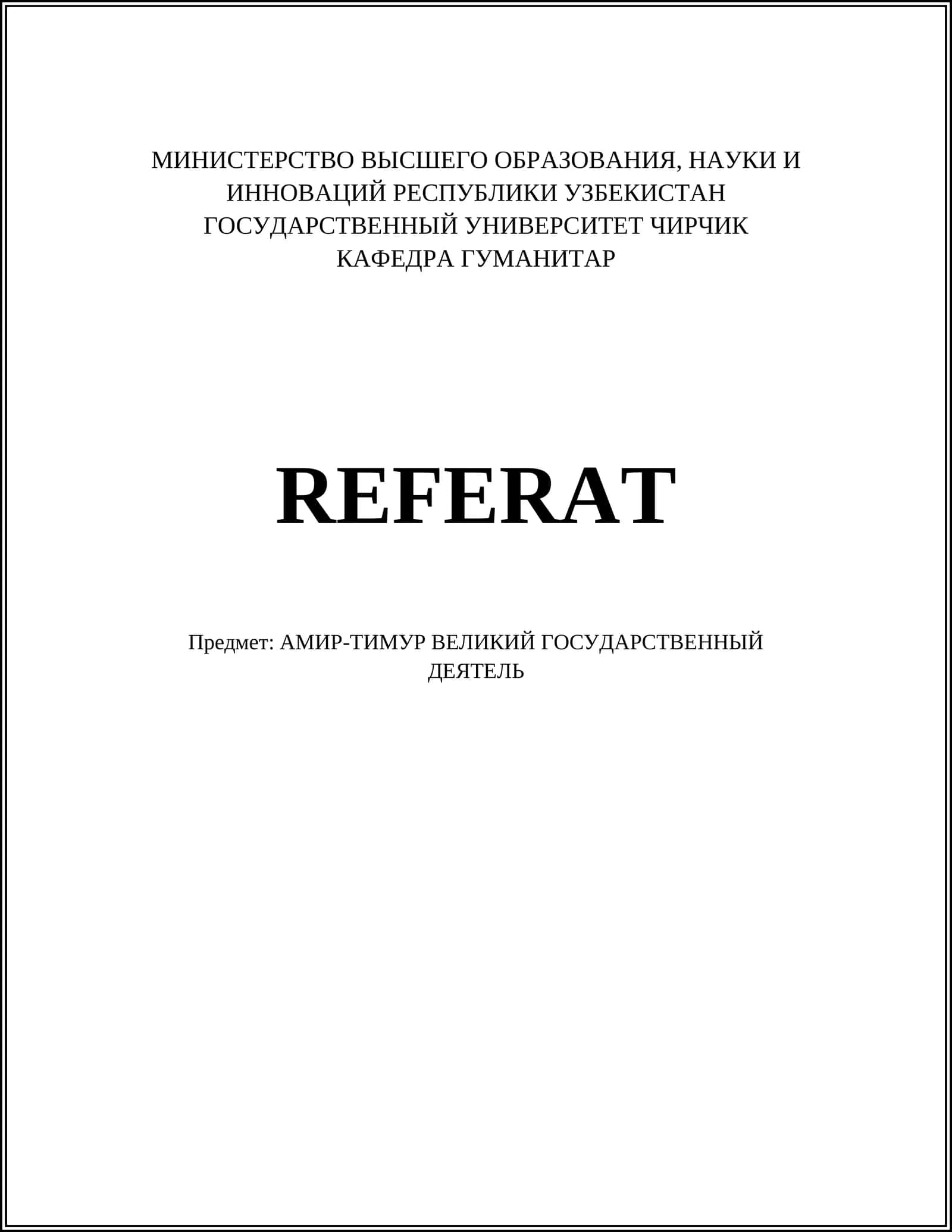 АМИР-ТИМУР ВЕЛИКИЙ ГОСУДАРСТВЕННЫЙ ДЕЯТЕЛЬ