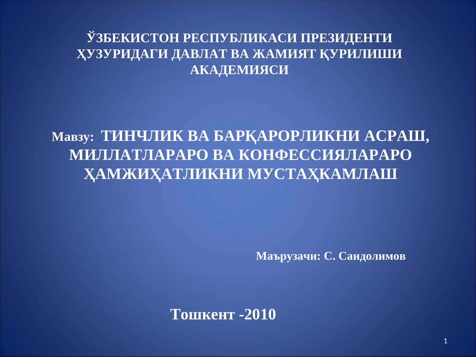 Тинчлик ва барқарорликни асраш, миллатлараро ва конфессиялараро ҳамжихатликни мустаҳкамлаш