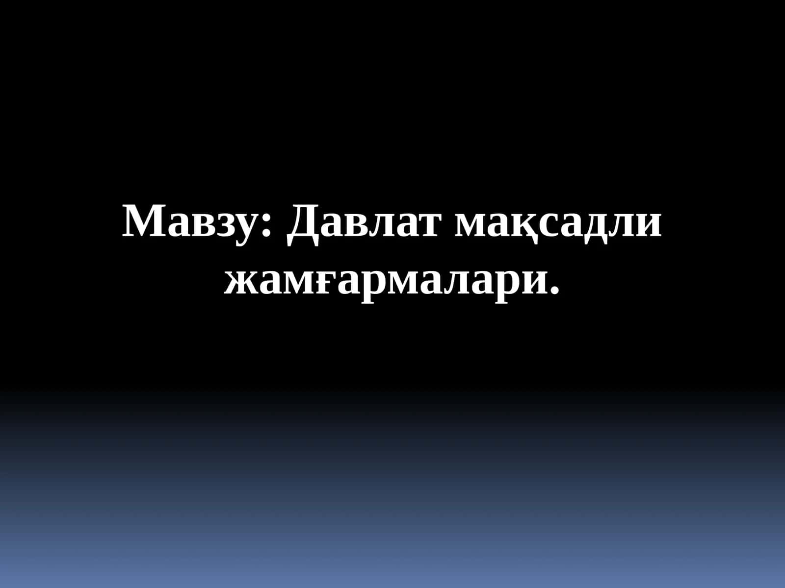Давлат мақсадли жамғармалари