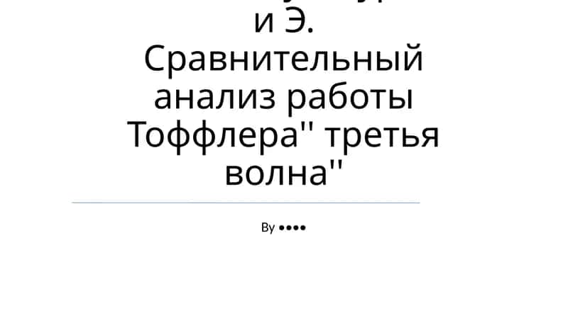 Сравнительный анализ работы Тоффлера'' третья волна