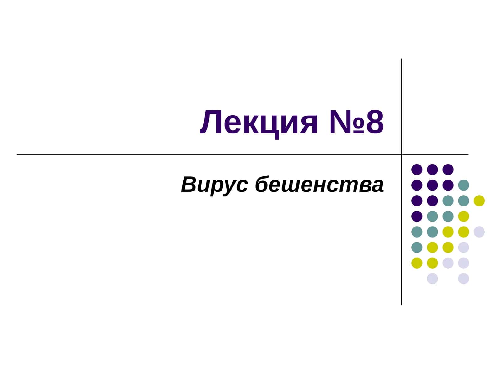 Вирус бешенства