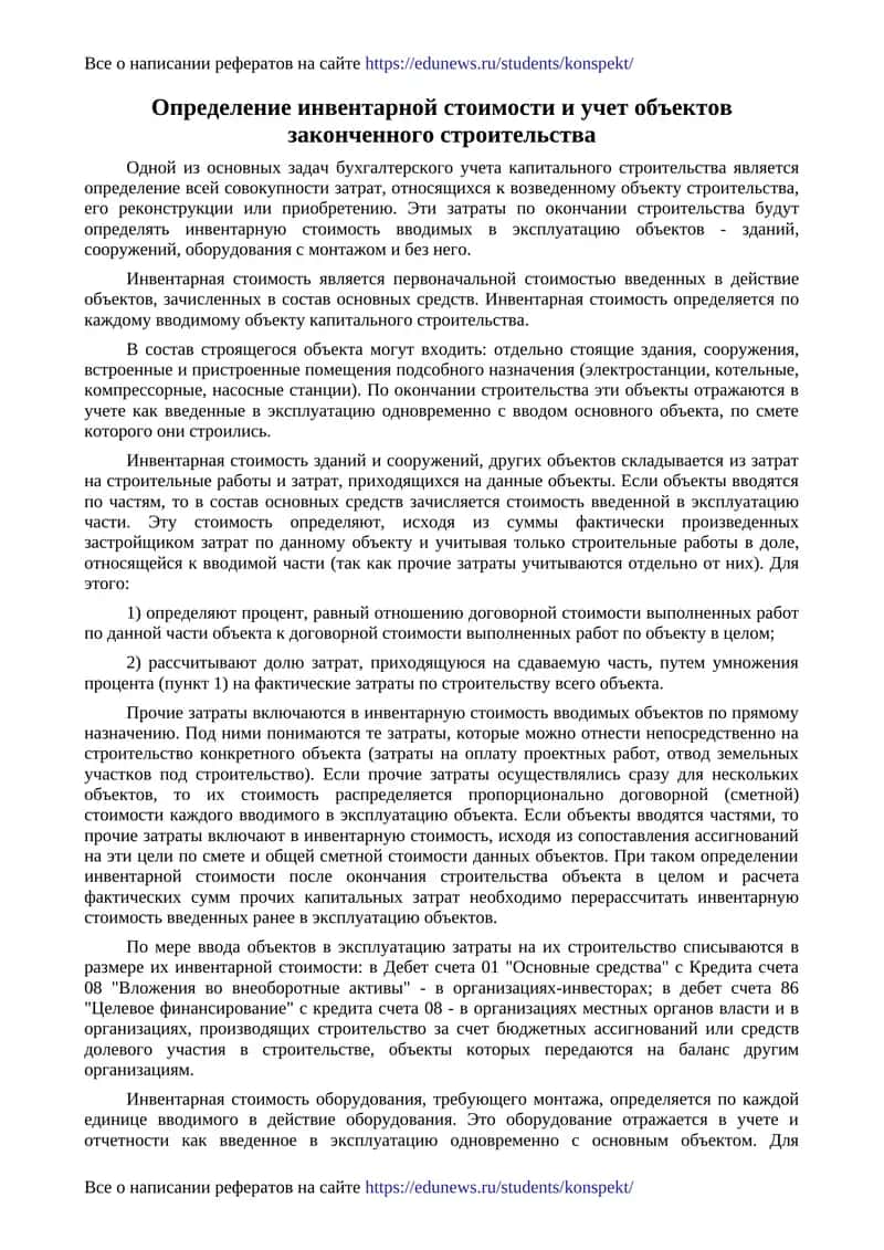 Определение инвентарной стоимости и учет объектов законченного строительства