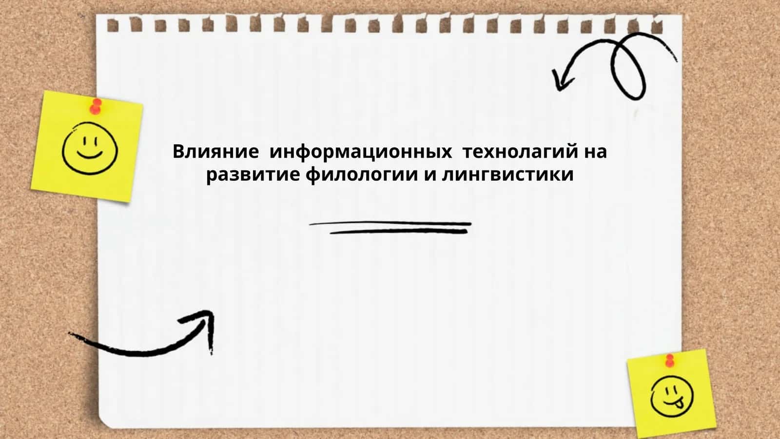 Информационные технолагии в филологии и лингвистике