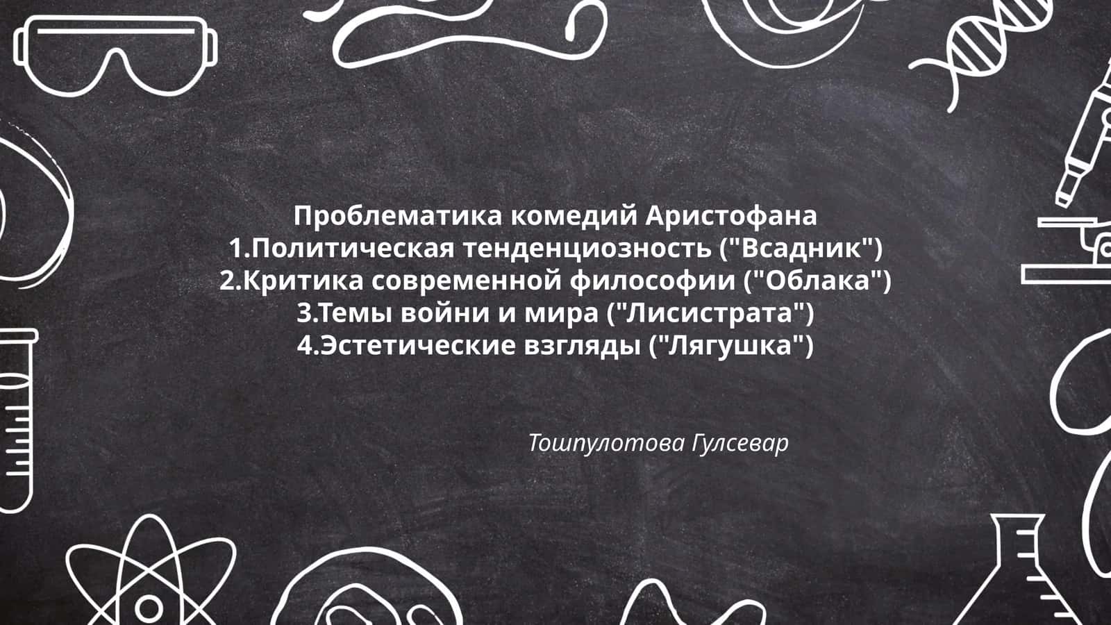 Проблематика комедий Аристофана