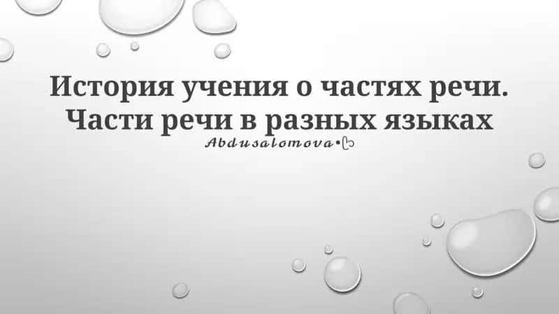 Эволюция частей речи