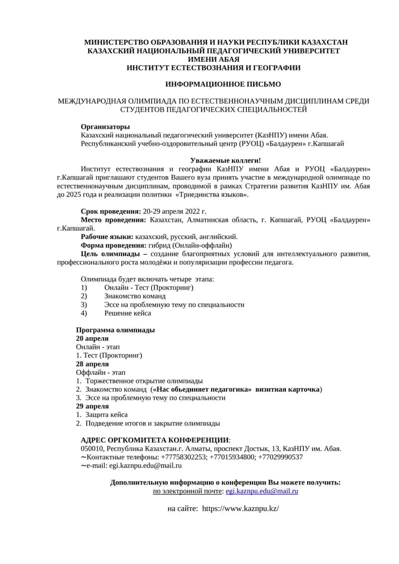 МЕЖДУНАРОДНАЯ ОЛИМПИАДА ПО ЕСТЕСТВЕННОНАУЧНЫМ ДИСЦИПЛИНАМ СРЕДИ СТУДЕНТОВ ПЕДАГОГИЧЕСКИХ СПЕЦИАЛЬНОСТЕЙ