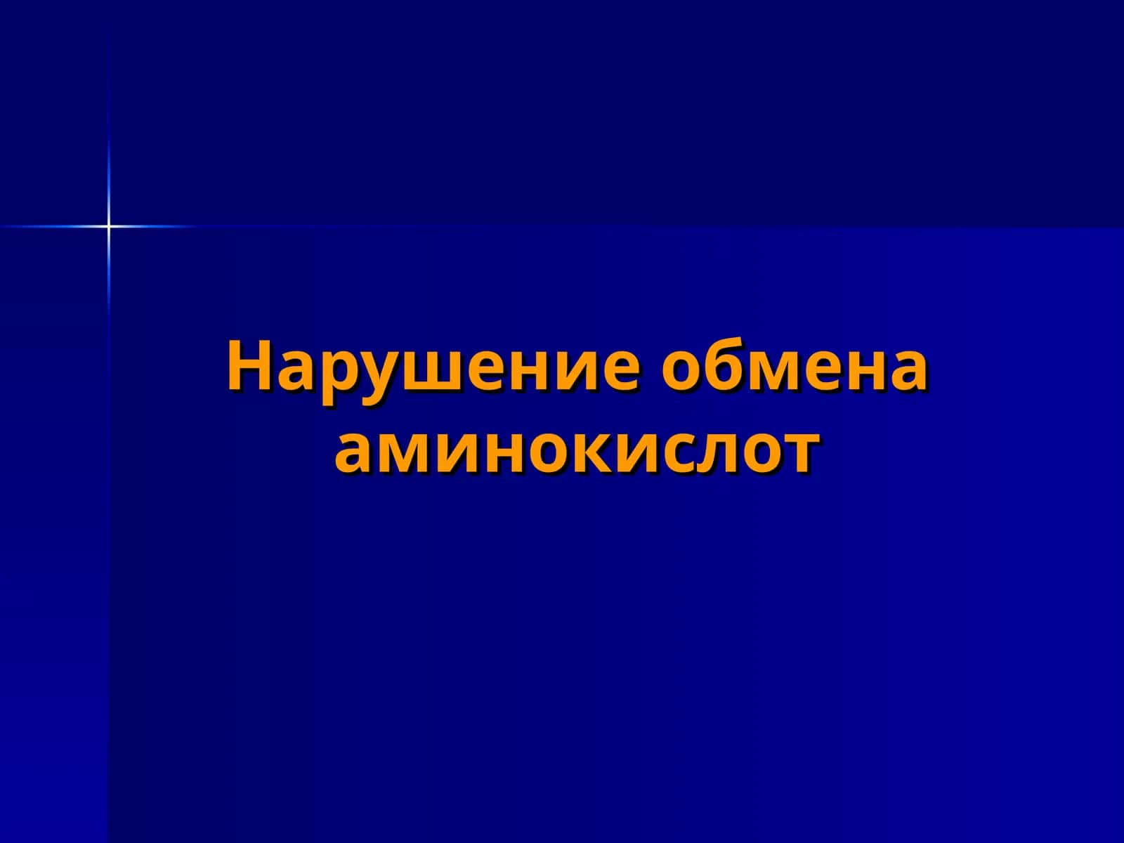 Нарушение обмена аминокислот