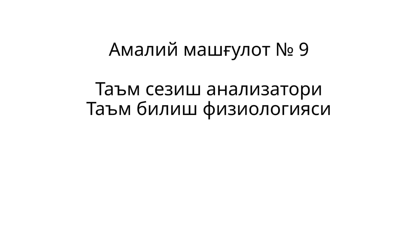 Амалий машғулот № 9Таъм сезиш анализатори