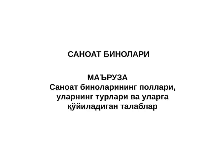Саноат бинолари