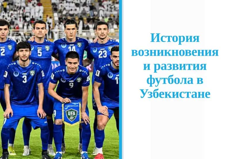 Футбол в Узбекистане