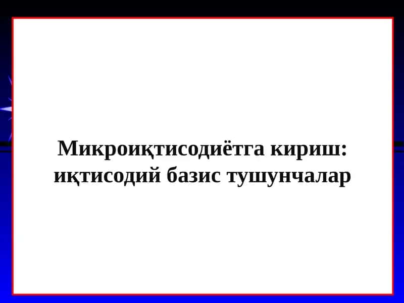 Микроиқтисодиётга кириш иқтисодий базис тушунчалар