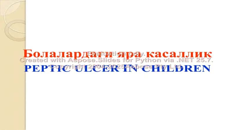 PEPTIC ULCER IN CHILDREN