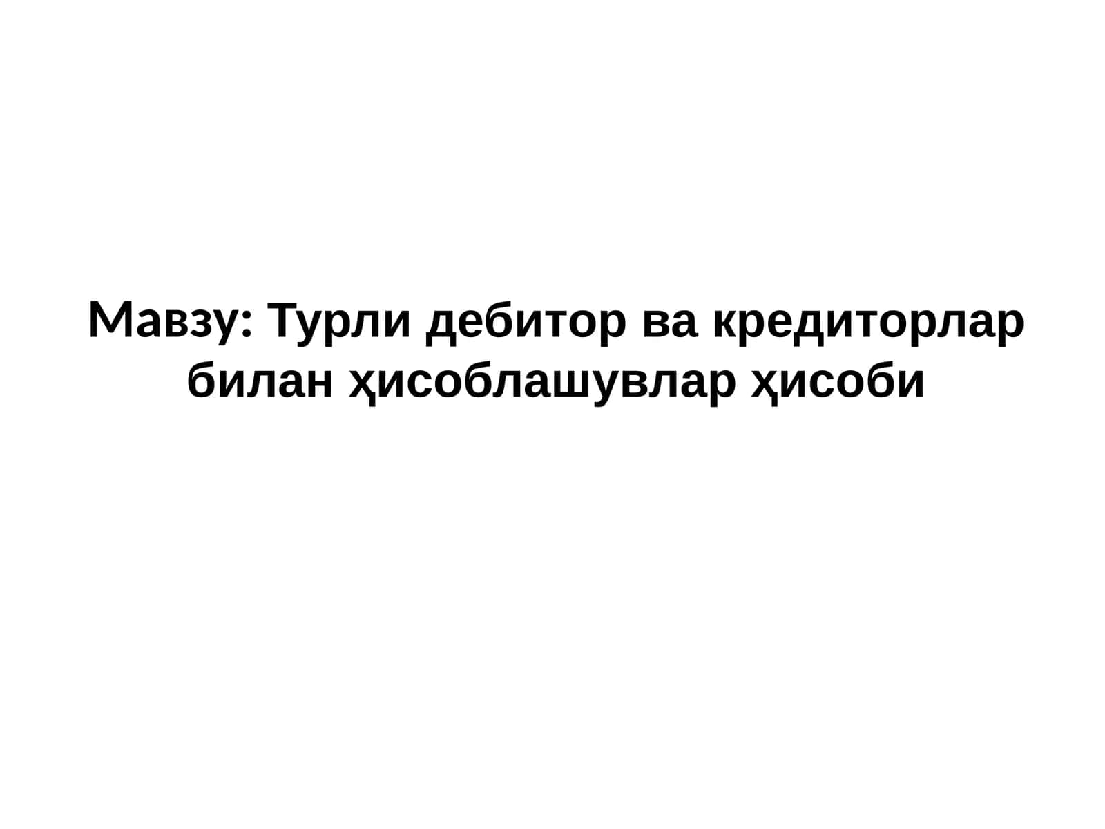 Турли дебитор ва кредиторлар билан ҳисоблашувлар ҳисоби