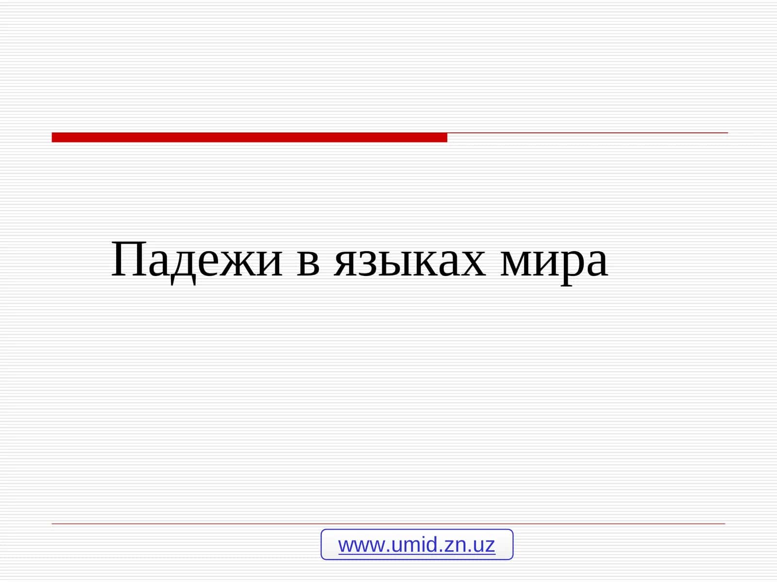 Падежи в языках мира