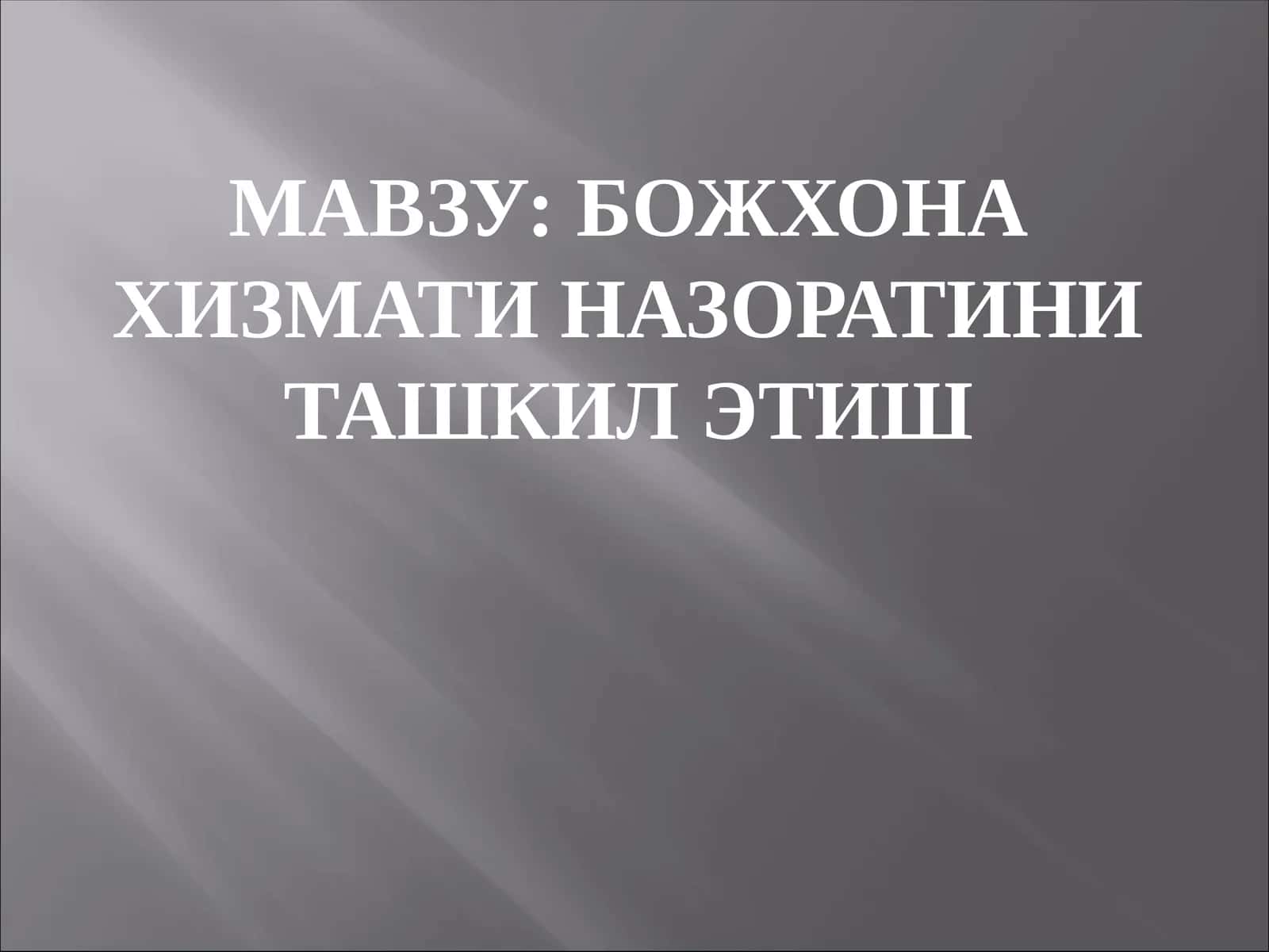 БОЖХОНА ХИЗМАТИ НАЗОРАТИНИ ТАШКИЛ ЭТИШ