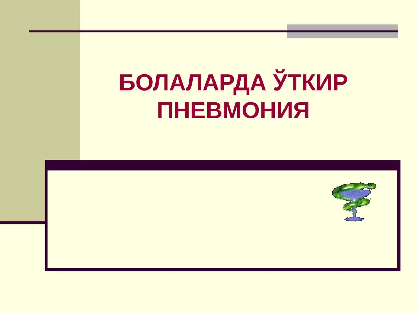 БОЛАЛАРДАЎТКИР ПНЕВМОНИЯ