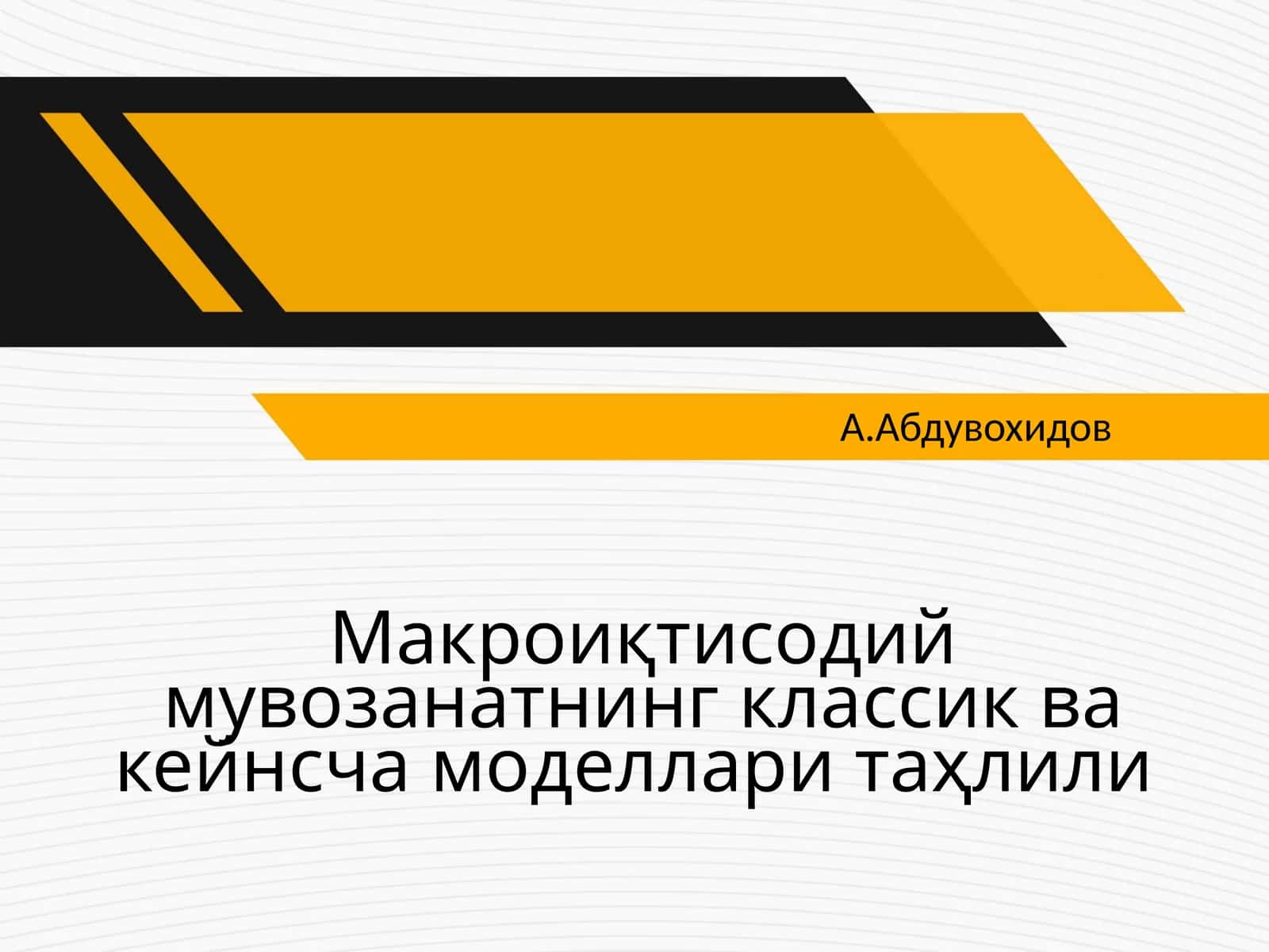 Макроиқтисодий мувозанатнинг классик ва кейнсча моделлари таҳлили
