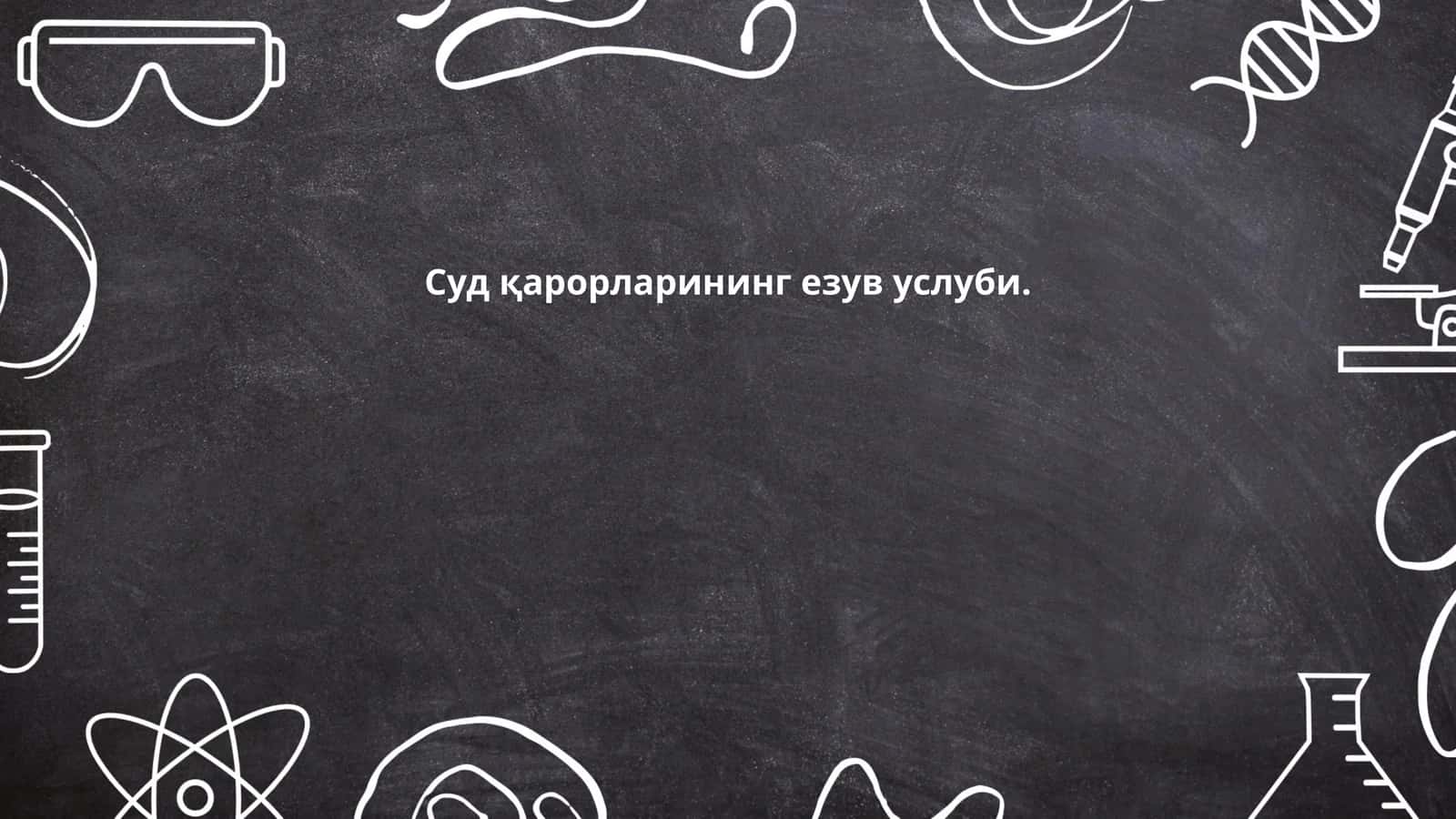Суд қарорларининг езув услуби