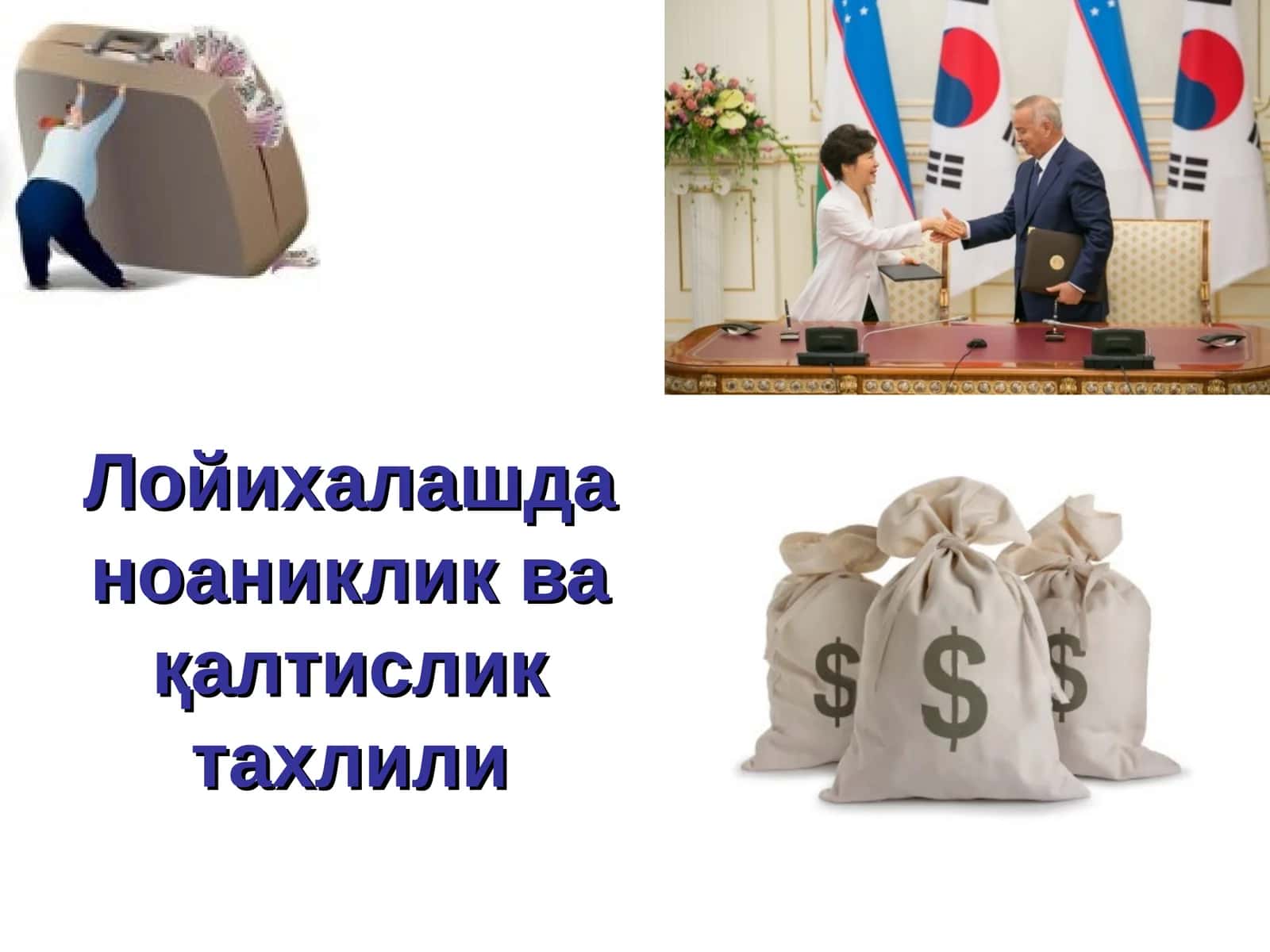 Лойихалашда ноаниклик ва қалтислик тахлили
