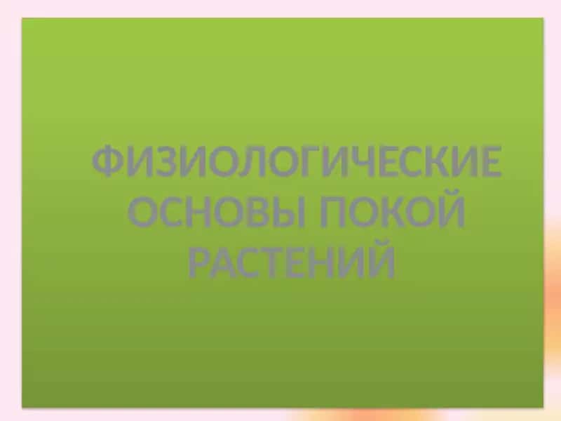 ФИЗИОЛОГИЧЕСКИЕ ОСНОВЫ ПОКОЙ РАСТЕНИЙ