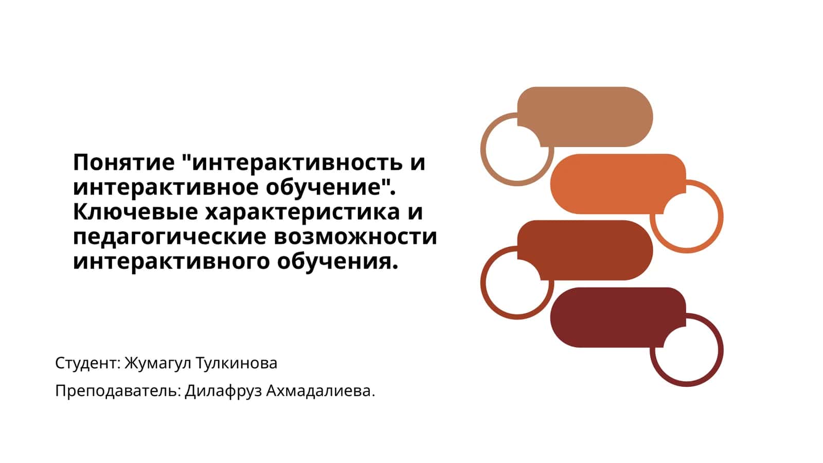 Интерактивность и интерактивное обучение