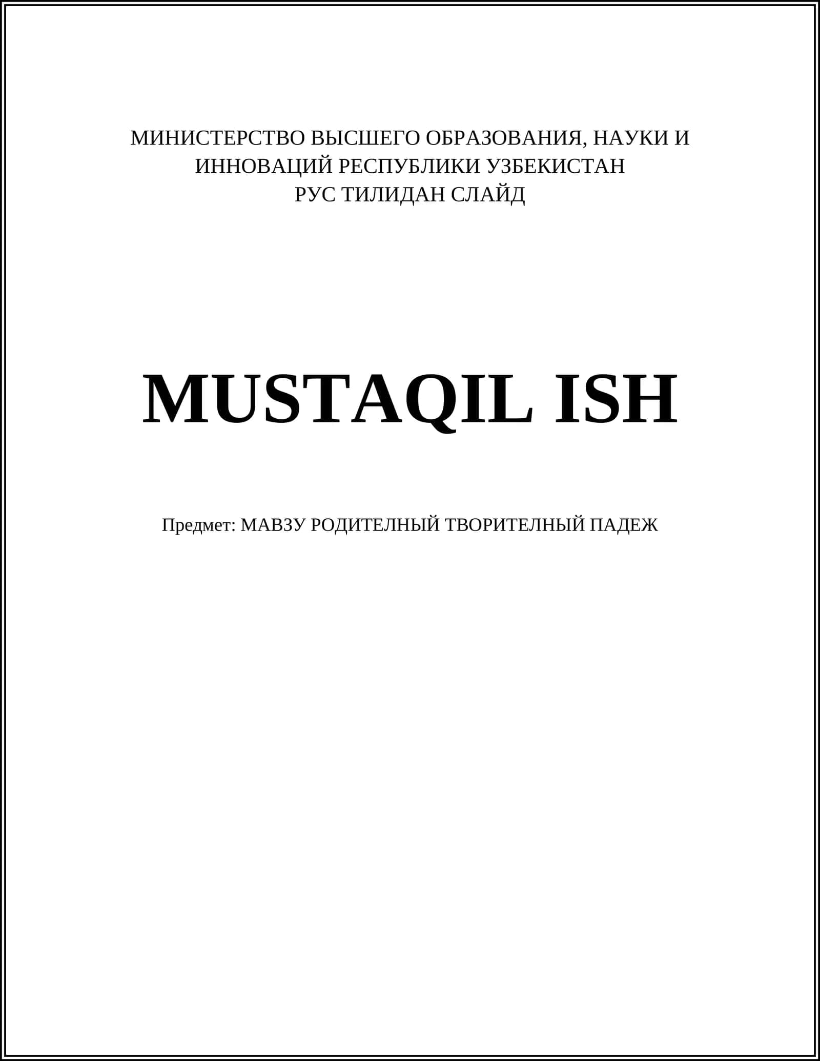 МАВЗУ РОДИТЕЛЬНЫЙ ТВОРИТЕЛЬНЫЙ ПАДЕЖ