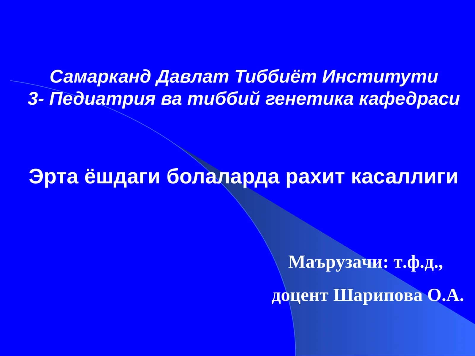 Педиатрия ва тиббий генетика