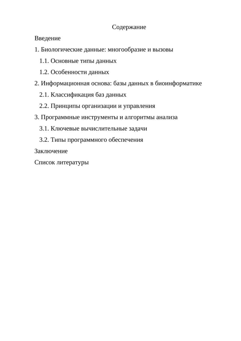 Биоинформатика