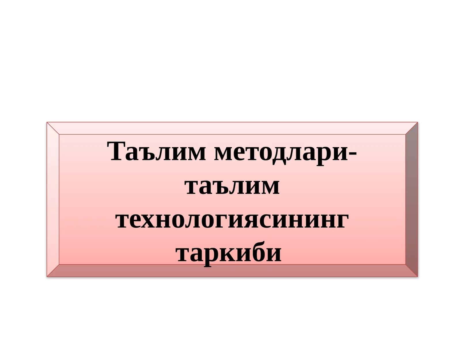 Таълим методлари- таълим технологиясининг таркиби