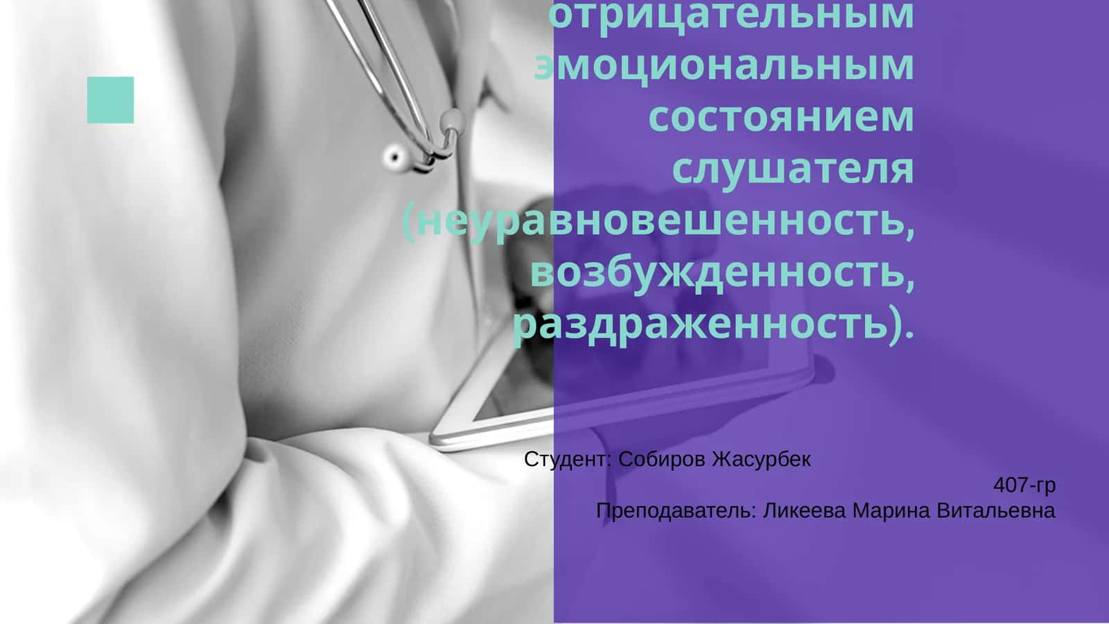 Отрицательный эмоциональный барьер у слушателя