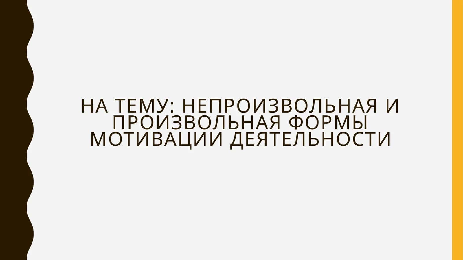 Непроизвольная и произвольная формы мотивации деятельности