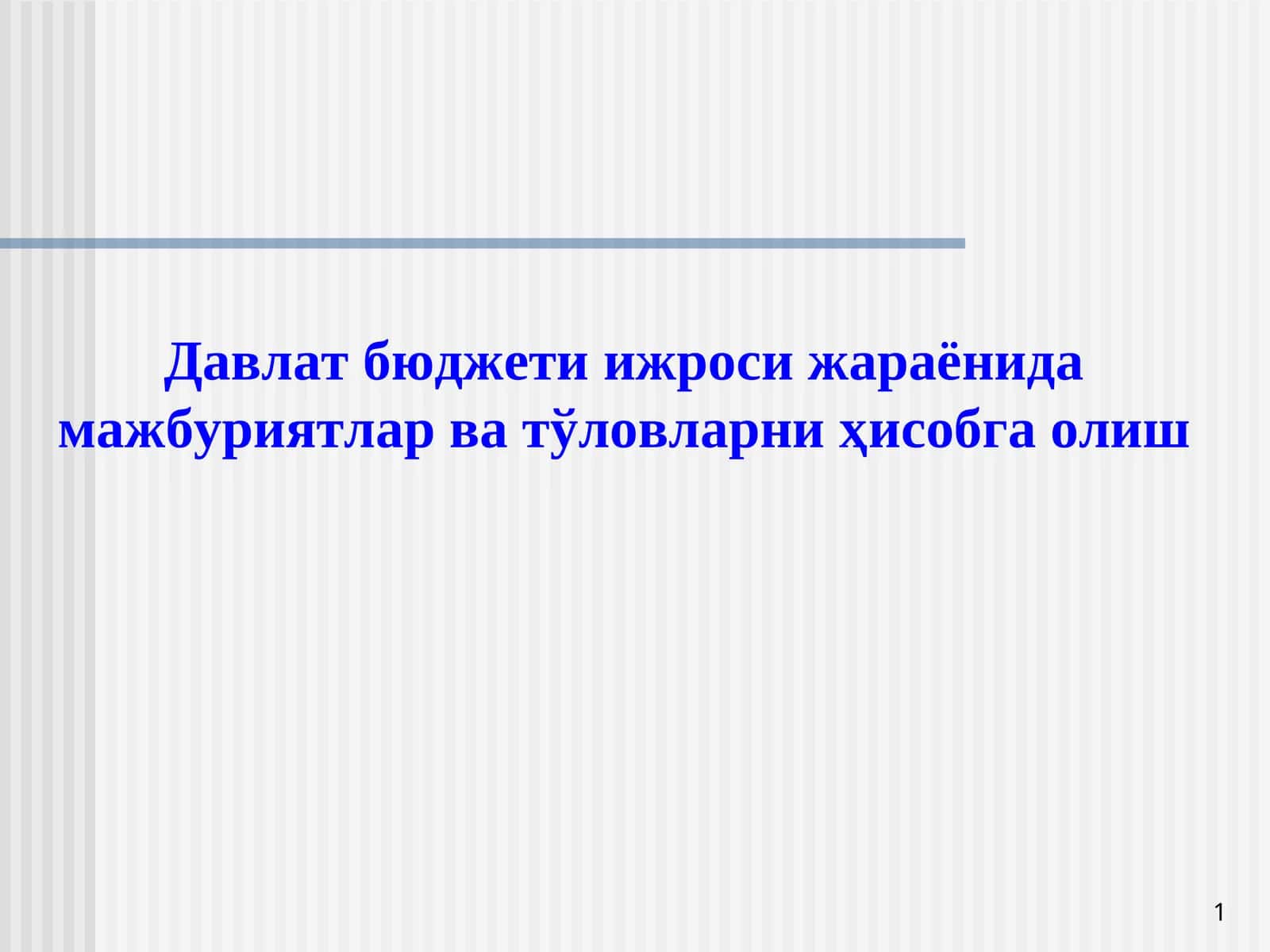 Мажбуриятларниҳисобга олиштизими
