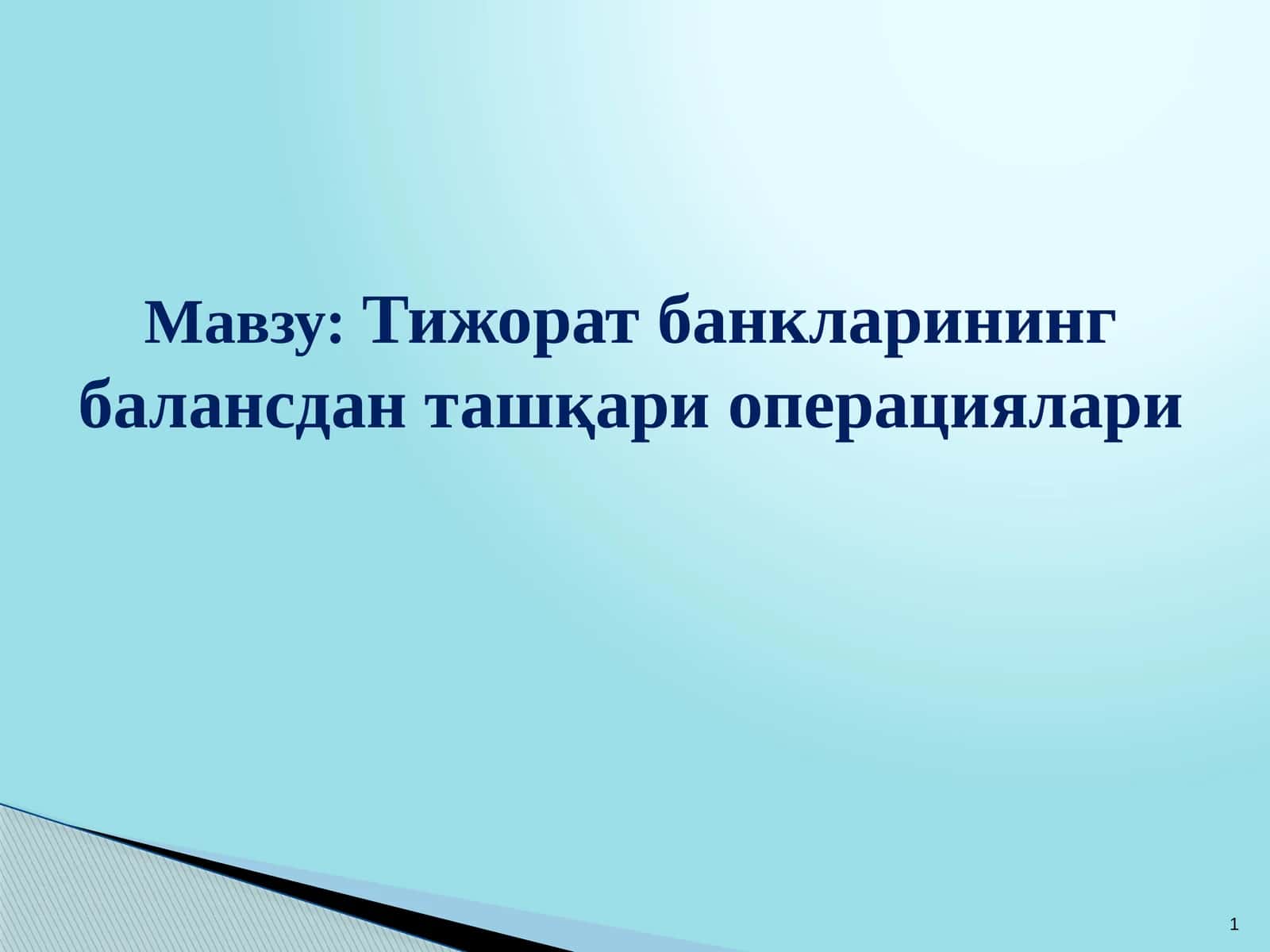Тижорат банкларининг балансдан ташқари операциялари