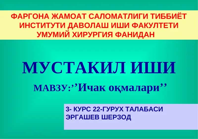 Ичак оқмалари