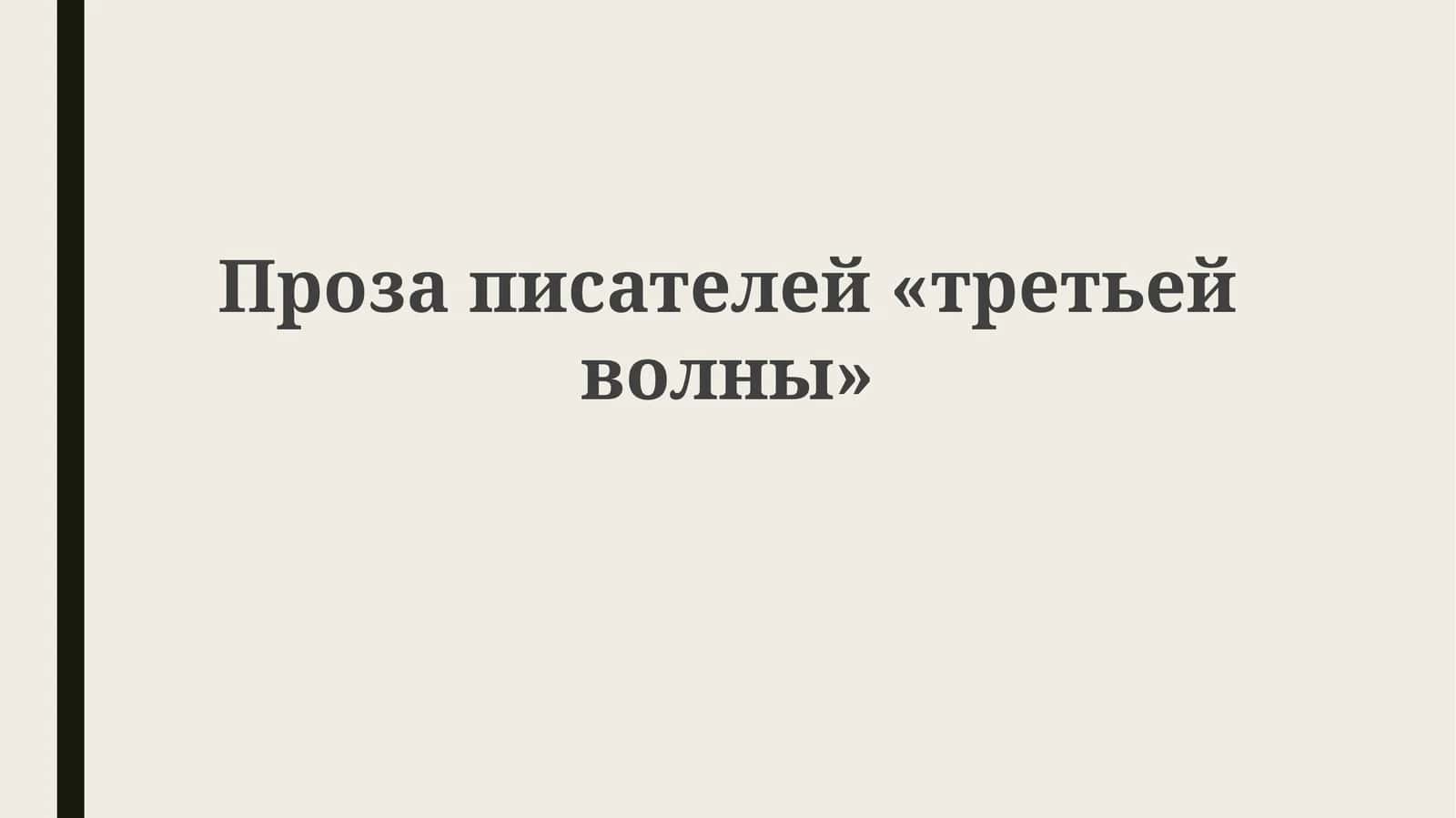 Проза писателей «третьей волны»