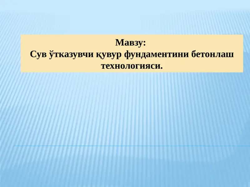 Сув ўтказувчи қувур фундаментини бетонлаш технологияси
